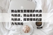 微山做生意赚钱的机遇与挑战，微山商业机遇与挑战，探索赚钱的潜力与风险