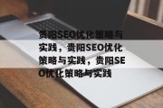 贵阳SEO优化策略与实践，贵阳SEO优化策略与实践，贵阳SEO优化策略与实践