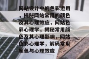 网站设计中的色彩运用，揭秘网站常用的颜色及其心理效应，网站色彩心理学，揭秘常用颜色及其心理影响，网站色彩心理学，解码常用颜色与心理效应