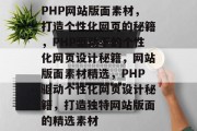 PHP网站版面素材，打造个性化网页的秘籍，PHP驱动下的个性化网页设计秘籍，网站版面素材精选，PHP驱动个性化网页设计秘籍，打造独特网站版面的精选素材