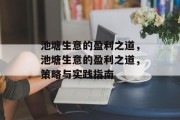 池塘生意的盈利之道，池塘生意的盈利之道，策略与实践指南