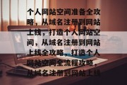 个人网站空间准备全攻略，从域名注册到网站上线，打造个人网站空间，从域名注册到网站上线全攻略，打造个人网站空间全流程攻略，从域名注册到网站上线