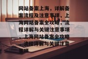 网站备案上海，详解备案流程及注意事项，上海网站备案全攻略，流程详解与关键注意事项，上海网站备案全攻略，流程详解与关键注意事项