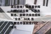 高位套现？抹黑董宇辉？收“坑位费”？东方甄选、俞敏洪接连回应 “分手”30天 东方甄选市值回涨25亿港元