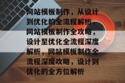 网站模板制作，从设计到优化的全流程解析，网站模板制作全攻略，设计至优化全流程深度解析，网站模板制作全流程深度攻略，设计到优化的全方位解析