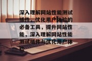 深入理解网站性能测试插件，优化用户体验的必备工具，提升网站性能，深入理解网站性能测试插件与优化用户体验