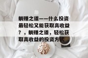 躺赚之道——什么投资最轻松又能获取高收益？，躺赚之道，轻松获取高收益的投资方式