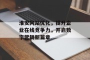 淮安网站优化，提升企业在线竞争力，开启数字营销新篇章