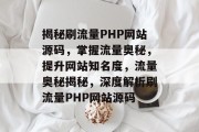 揭秘刷流量PHP网站源码，掌握流量奥秘，提升网站知名度，流量奥秘揭秘，深度解析刷流量PHP网站源码