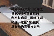 揭秘网络江湖，网站流量100强榜单背后的秘密与启示，网络江湖揭秘，流量100强榜单背后的真相与启示