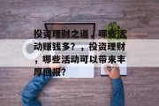 投资理财之道，哪些活动赚钱多？，投资理财，哪些活动可以带来丰厚回报？