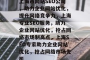 上海市网站SEO公司，助力企业网站优化，提升网络竞争力，上海专业SEO服务，助力企业网站优化，抢占网络市场制高点，上海SEO专家助力企业网站优化，抢占网络市场先机