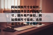 网站模板尺寸全解析，如何选择合适的模板尺寸，提升用户体验，网站模板尺寸指南，选择最佳尺寸，优化用户体验