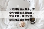 公司网站后台登录，安全与便捷的完美结合，安全无忧，便捷登录，公司网站后台新体验