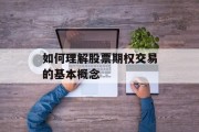 如何理解股票期权交易的基本概念
