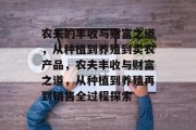 农夫的丰收与财富之道，从种植到养殖到卖农产品，农夫丰收与财富之道，从种植到养殖再到销售全过程探索