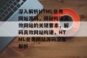 深入解析HTML业务网站源码，揭秘构建高效网站的关键要素，解码高效网站构建，HTML业务网站源码深度解析