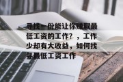 寻找一份能让你赚取最低工资的工作？，工作少却有大收益，如何找寻最低工资工作