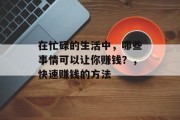 在忙碌的生活中，哪些事情可以让你赚钱？，快速赚钱的方法