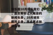 娱乐圈10月风云变幻，盘点那些让人瞩目的新闻头条，10月娱乐圈风云录，盘点焦点新闻头条