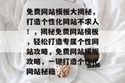 免费网站模板大揭秘，打造个性化网站不求人！，揭秘免费网站模板，轻松打造专属个性网站攻略，免费网站模板攻略，一键打造个性化网站秘籍