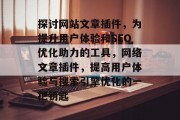 探讨网站文章插件，为提升用户体验和SEO优化助力的工具，网络文章插件，提高用户体验与搜索引擎优化的一把钥匙