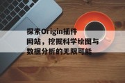 探索Origin插件网站，挖掘科学绘图与数据分析的无限可能