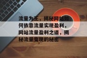 流量为王，揭秘网站如何依靠流量实现盈利，网站流量盈利之道，揭秘流量变现的秘密