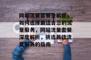 网站流量套餐全解析，如何选择最适合您的流量服务，网站流量套餐深度解析，挑选最佳流量服务的指南