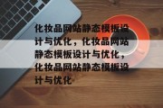 化妆品网站静态模板设计与优化，化妆品网站静态模板设计与优化，化妆品网站静态模板设计与优化