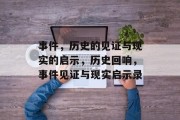 事件，历史的见证与现实的启示，历史回响，事件见证与现实启示录