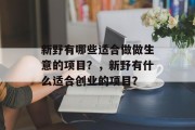 新野有哪些适合做做生意的项目？，新野有什么适合创业的项目？