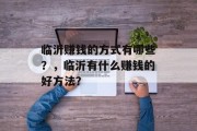 临沂赚钱的方式有哪些？，临沂有什么赚钱的好方法？