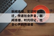新闻连播，见证时代变迁，传递社会声音，新闻连播，时代印记，社会心声的传递者