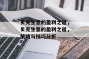 贝壳生意的盈利之道，贝壳生意的盈利之道，策略与技巧分析
