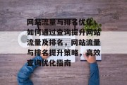 网站流量与排名优化，如何通过查询提升网站流量及排名，网站流量与排名提升策略，高效查询优化指南