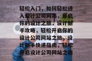 轻松入门，如何轻松进入设计公司网站，开启你的设计之旅，设计新手攻略，轻松开启你的设计公司网站之旅，设计新手快速指南，轻松开启设计公司网站之旅