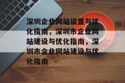深圳企业网站设置与优化指南，深圳市企业网站建设与优化指南，深圳市企业网站建设与优化指南