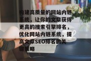 构建高质量的网站内链系统，让你的文章获得更高的搜索引擎排名，优化网站内链系统，提高文章SEO排名的关键策略