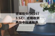 侨银股份(002973.SZ)：近期收到两份中标通知书