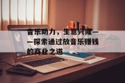 音乐助力，生意兴隆——探索通过放音乐赚钱的商业之道