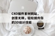 C4D插件素材网站，创意无限，轻松提升你的3D设计技能