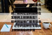 郑州网站推广服务指南，郑州网站推广服务指南，如何让您的品牌在互联网上脱颖而出？，郑州网站推广服务指南，让您的品牌在互联网上脱颖而出的步骤