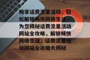 畅享话费流量活动，轻松解锁畅快网络生活—为您揭秘话费流量活动网站全攻略，解锁畅快网络生活，话费流量活动网站全攻略大揭秘