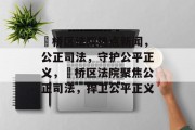 埇桥区法院热点新闻，公正司法，守护公平正义，埇桥区法院聚焦公正司法，捍卫公平正义
