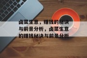 卤菜生意，赚钱的秘诀与前景分析，卤菜生意的赚钱秘诀与前景分析