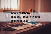 探索Calibre插件网站，为电子书阅读体验增色添彩