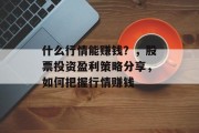 什么行情能赚钱？，股票投资盈利策略分享，如何把握行情赚钱