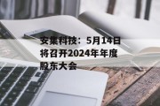 安集科技：5月14日将召开2024年年度股东大会