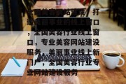 全国美容网站建设，打造美丽事业的线上窗口，全国美容行业线上窗口，专业美容网站建设服务，美丽事业线上新门户，全国美容行业专业网站建设服务